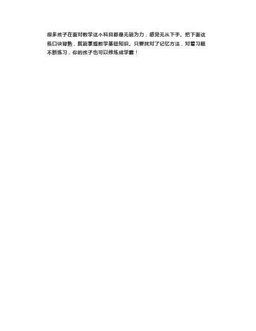 初中数学难学?请把这些口诀背熟,提分很有效!