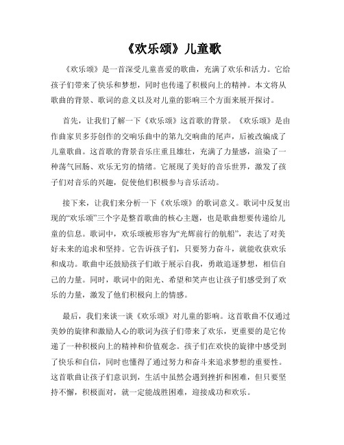 《欢乐颂》儿童歌