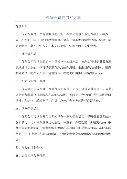 保险公司开门红方案