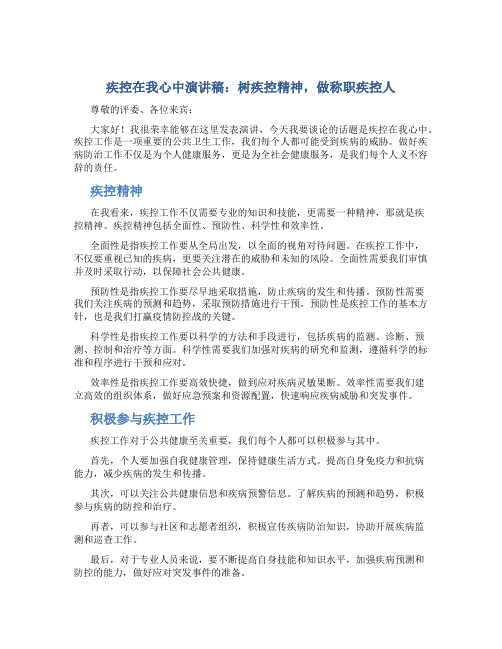 疾控在我心中演讲稿：树疾控精神,做称职疾控人