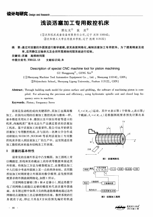 浅谈活塞加工专用数控机床