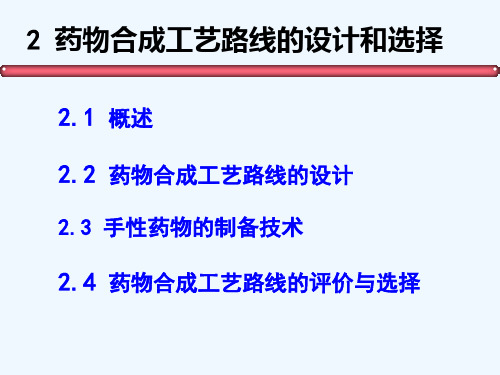 2 药物合成工艺路线的选择