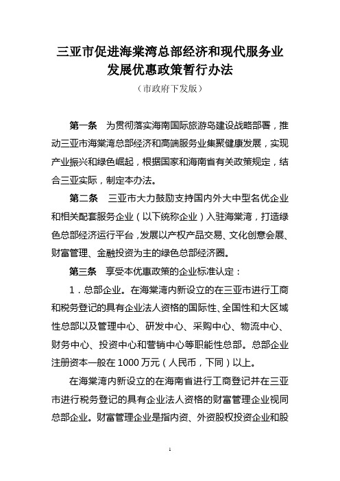 三亚市促进海棠湾总部经济和现代服务业发展优惠政策暂行办法(市政府下发版)