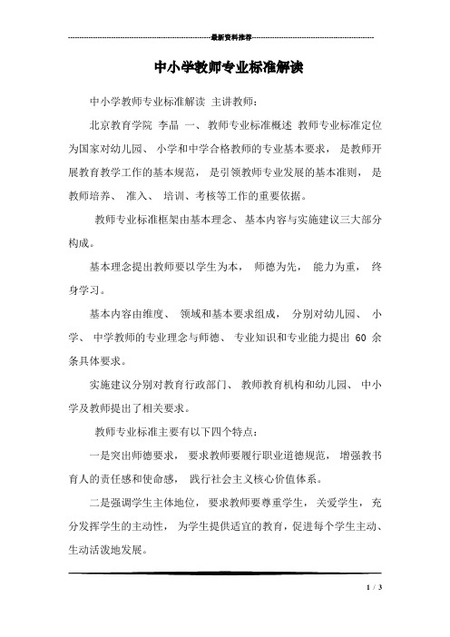 中小学教师专业标准解读_1