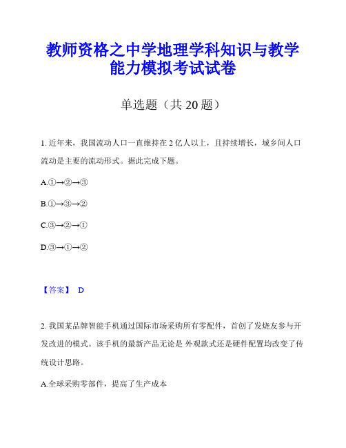 教师资格之中学地理学科知识与教学能力模拟考试试卷