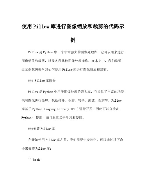 使用Pillow库进行图像缩放和裁剪的代码示例