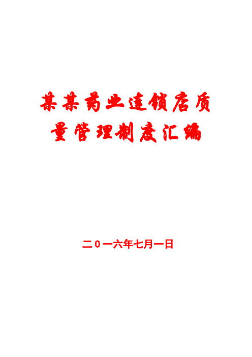 制度_药业连锁店质量制度汇编【一份非常好的专业资料,拿来即可用】