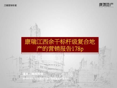 2012年5月康瑞江西余干杆级复合地产营销报告 179页PPT文档