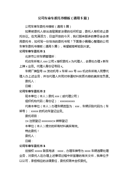 公司车审车委托书模板(通用5篇)