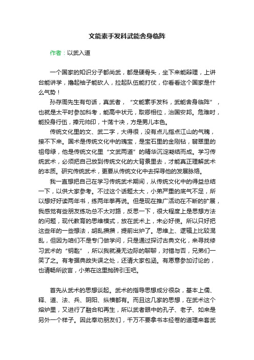 文能素手发科武能舍身临阵