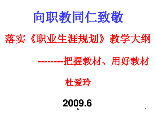 落实《职业生涯规划》教学大纲