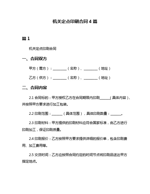 机关定点印刷合同4篇