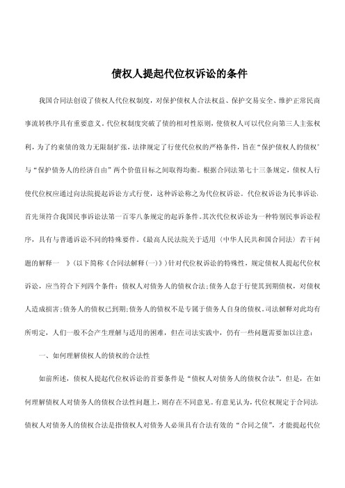 司法考试复习资料-债权人提起代位权诉讼的条件