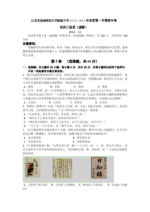 江苏省扬大附中2013-2014学年高二上学期期中考试历史试题(选修) Word版含答案