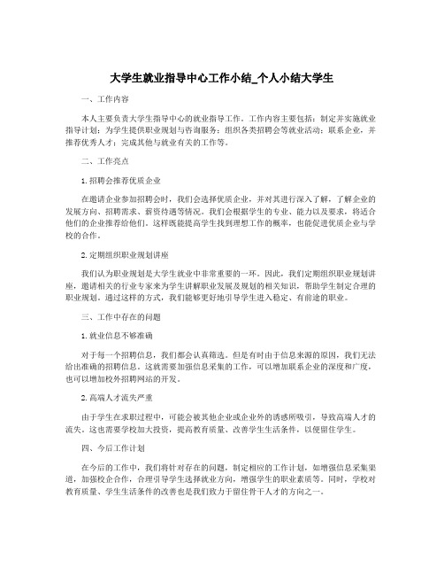 大学生就业指导中心工作小结_个人小结大学生