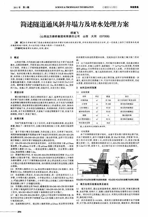 简述隧道通风斜井塌方及堵水处理方案