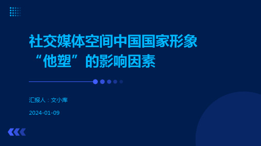 社交媒体空间中国国家形象“他塑”的影响因素