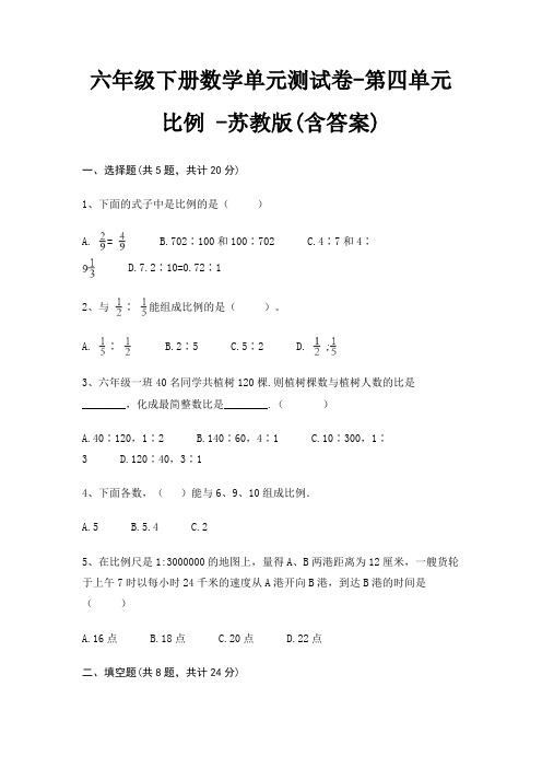 六年级下册数学单元测试卷-第四单元 比例 -苏教版(含答案)