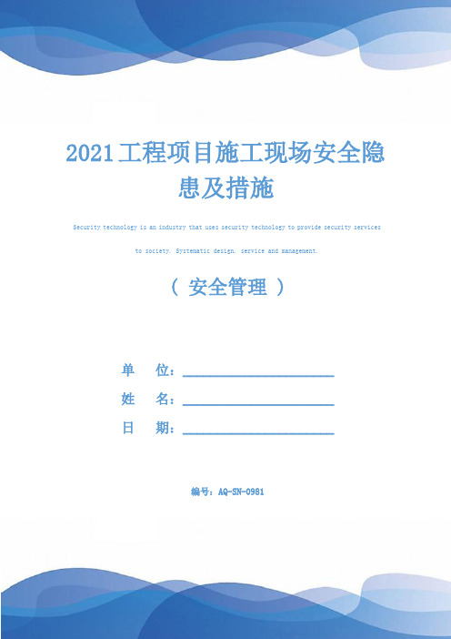 2021工程项目施工现场安全隐患及措施