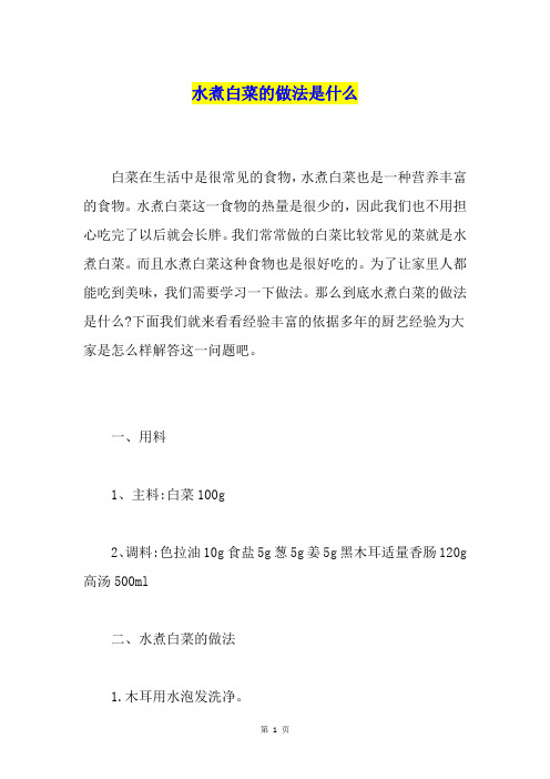 水煮白菜的做法是什么
