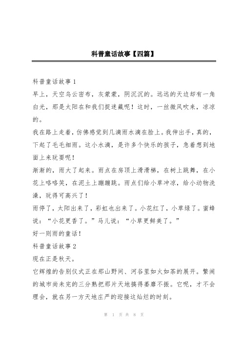 科普童话故事【四篇】