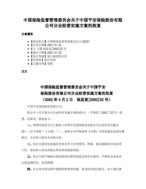 中国保险监督管理委员会关于中国平安保险股份有限公司分业经营实施方案的批复