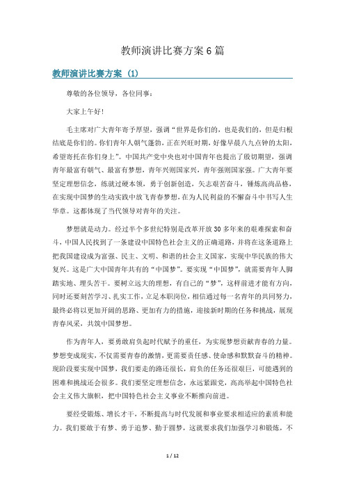 教师演讲比赛方案6篇