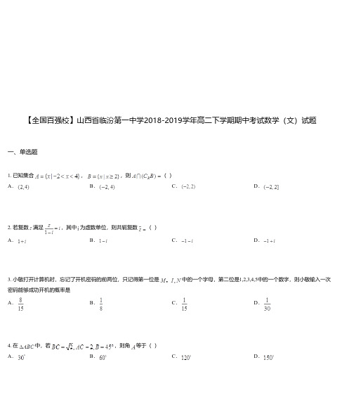 山西省临汾第一中学2018-2019学年高二下学期期中考试数学(文)试题