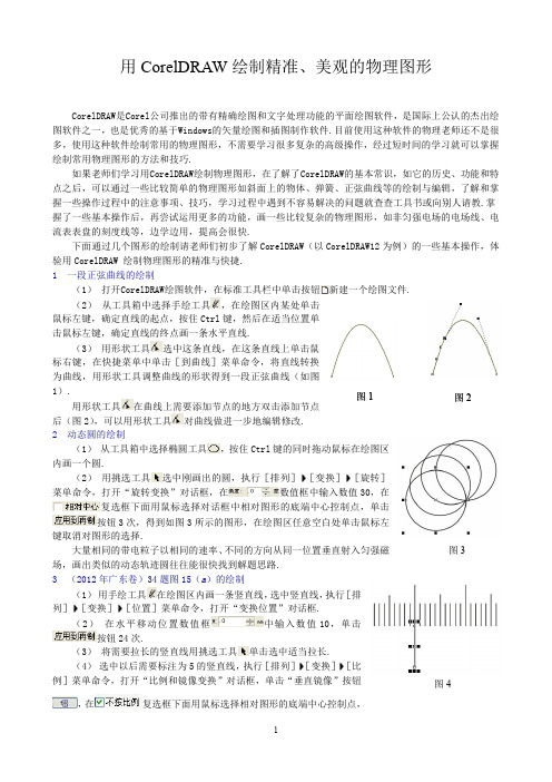 用CorelDRAW绘制物理图形