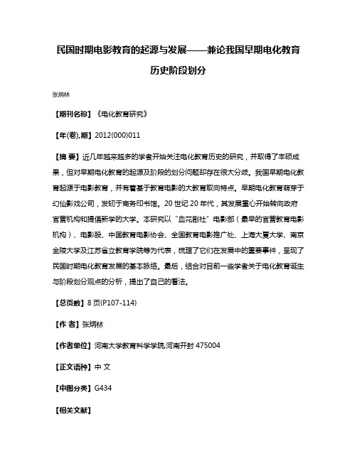 民国时期电影教育的起源与发展——兼论我国早期电化教育历史阶段划分