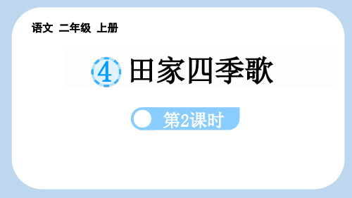 最新统编部编版语文二年级上册《田家四季歌(第2课时)》精品ppt教学课件