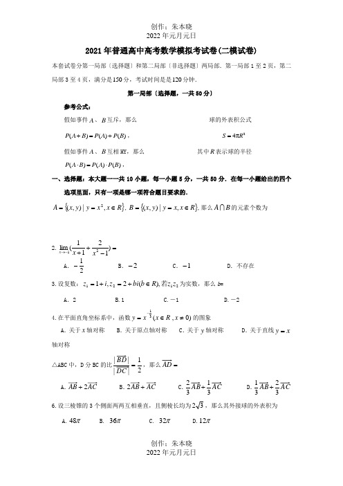 高中高考数学模拟考试卷二模试卷课标 试题