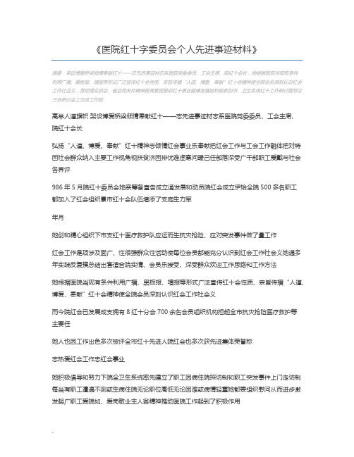 医院红十字委员会个人先进事迹材料