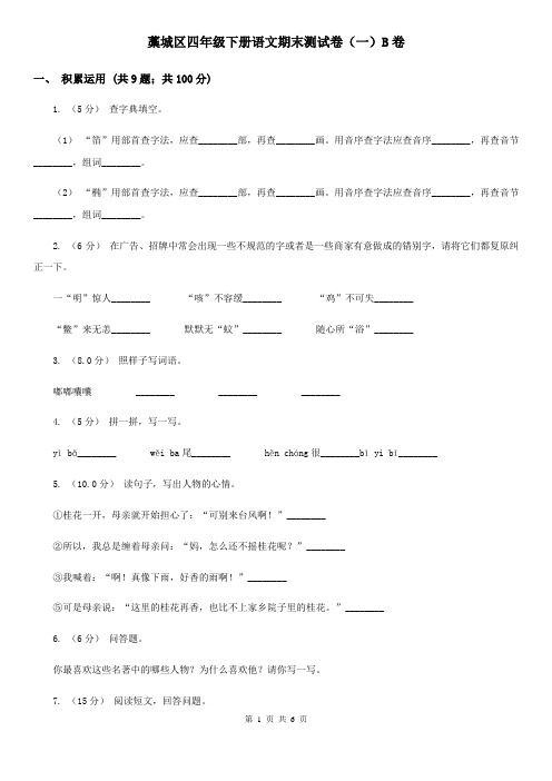 藁城区四年级下册语文期末测试卷(一)B卷