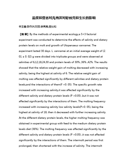 盐度和营养对凡纳滨对虾蜕壳和生长的影响