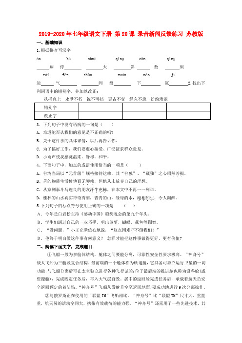2019-2020年七年级语文下册 第20课 录音新闻反馈练习 苏教版