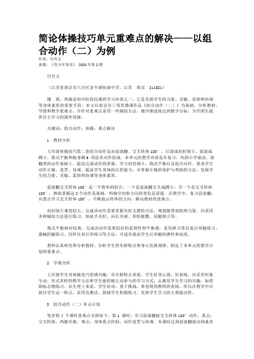 简论体操技巧单元重难点的解决——以组合动作(二)为例