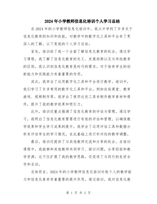 2024年小学教师信息化培训个人学习总结