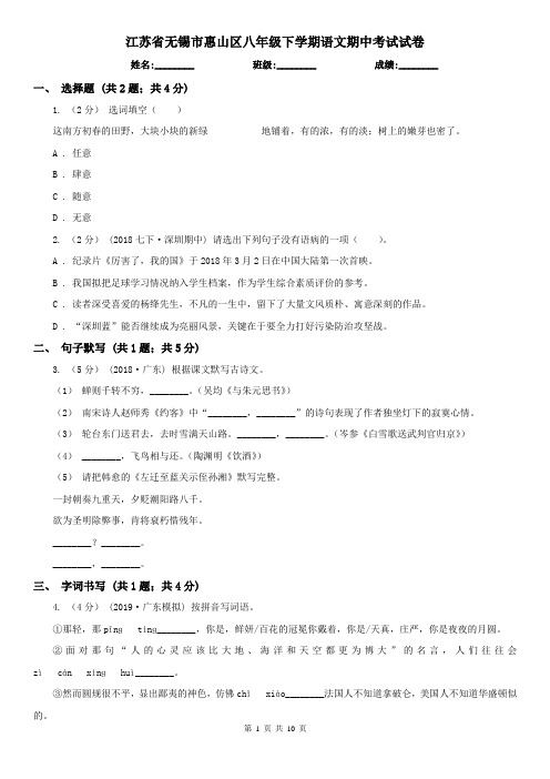 江苏省无锡市惠山区八年级下学期语文期中考试试卷