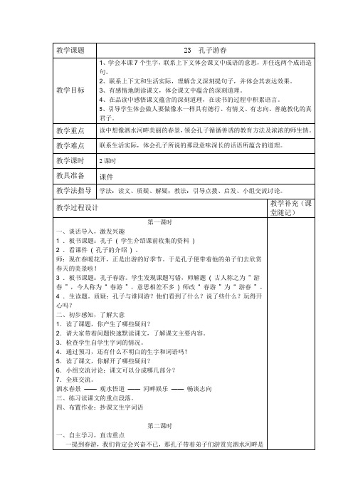 苏教版六年级下语文第七单元第二十三课孔子游春精品教案