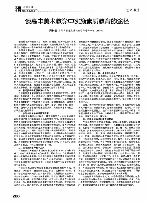 谈高中美术教学中实施素质教育的途径