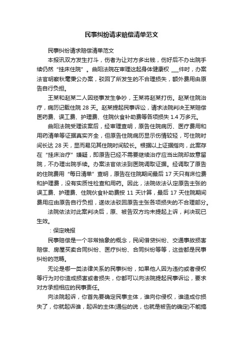 民事纠纷请求赔偿清单范文