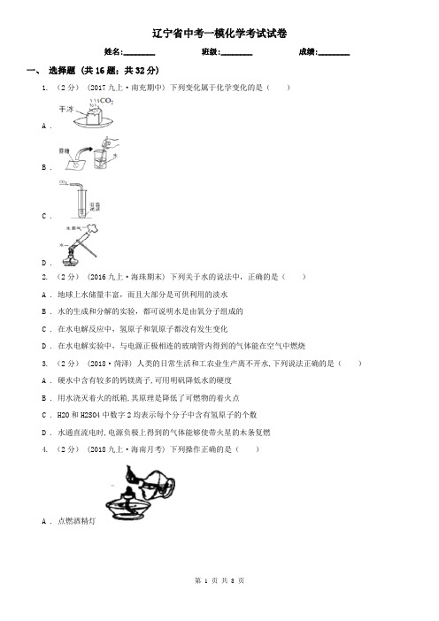 辽宁省中考一模化学考试试卷