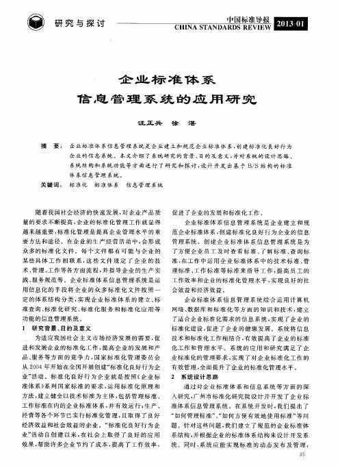 企业标准体系信息管理系统的应用研究