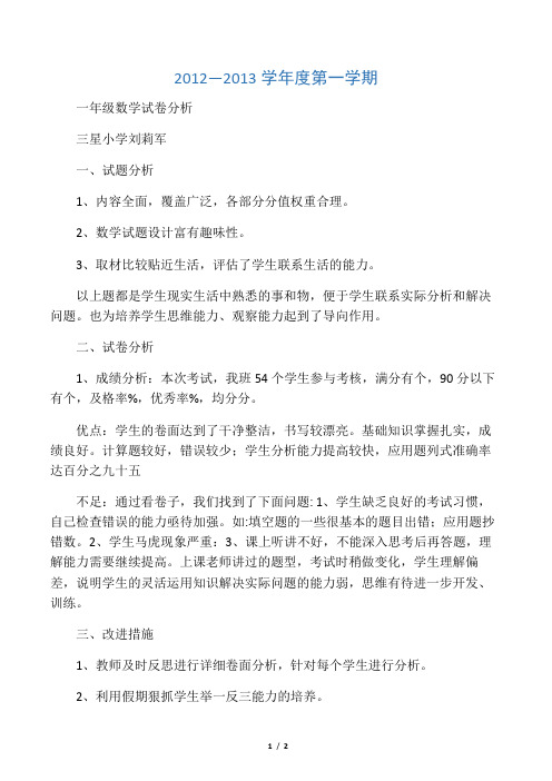 小学数学一年级试卷分析