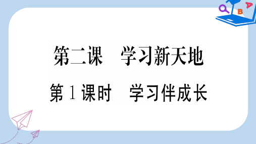 2019-2020年七年级道德与法治上册第一单元成长的节拍第二课学习新天地第1框学习伴成长课件新人教版