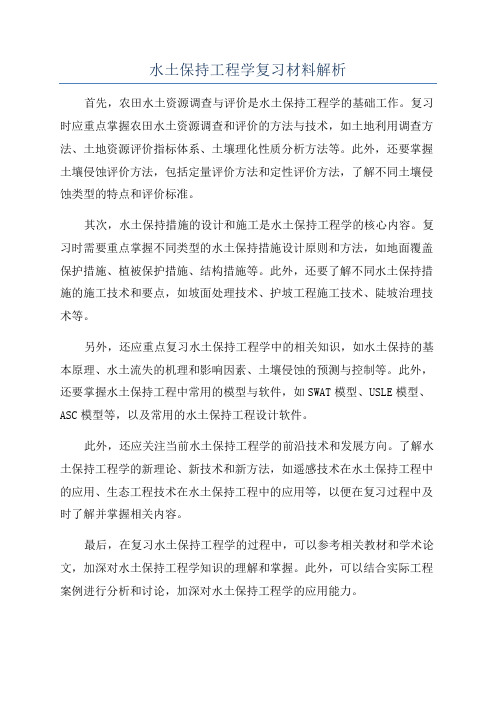 水土保持工程学复习材料解析