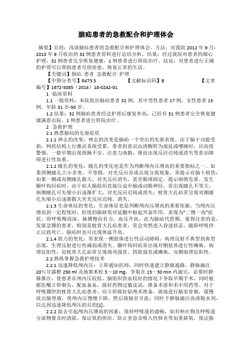 脑疝患者的急救配合和护理体会