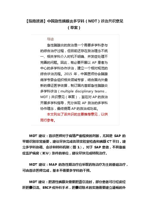 【指南速递】中国急性胰腺炎多学科（MDT）诊治共识意见（草案）