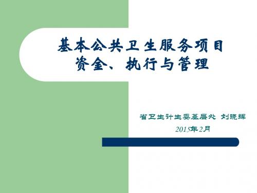 基本公共卫生服务项目资金、执行与管理(刘处20150203)